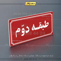 پلاک طبقات 21 - Image 22